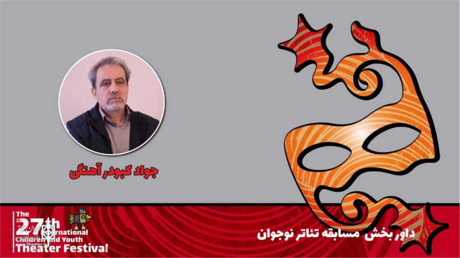 محمدجواد کبودرآهنگی: جشنواره تئاتر کودک و نوجوان اکنون بالنده شده و حرفه‌ای کار می‌کند 2