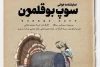 پوستر «سوپ بوقلمون» رونمایی شد 2