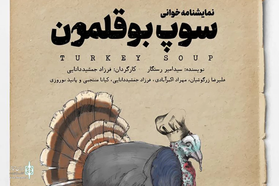 پوستر «سوپ بوقلمون» رونمایی شد 2
