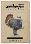 پوستر «سوپ بوقلمون» رونمایی شد 3