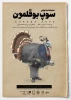 پوستر «سوپ بوقلمون» رونمایی شد 3