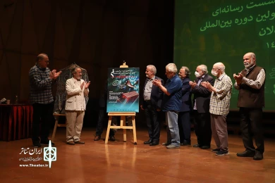 آیین رونمایی از پوستر و نشست رسانه ایی دوازدهمین دوره سراسری تئاتر صاحبدلان