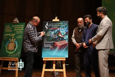 آیین رونمایی از پوستر و نشست رسانه ایی دوازدهمین دوره سراسری تئاتر صاحبدلان