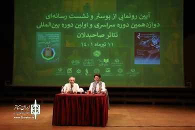 آیین رونمایی از پوستر و نشست رسانه ایی دوازدهمین دوره سراسری تئاتر صاحبدلان