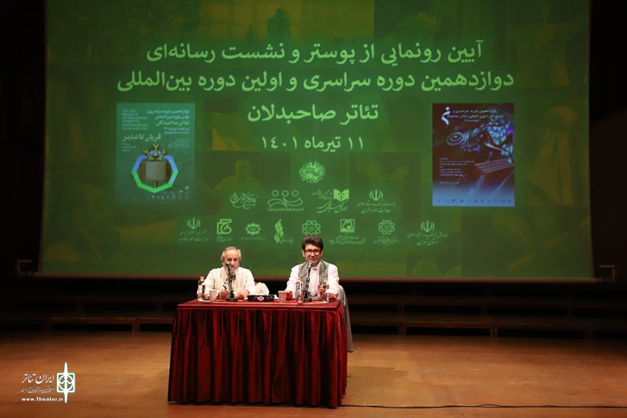 آیین رونمایی از پوستر و نشست رسانه ایی دوازدهمین دوره سراسری تئاتر صاحبدلان