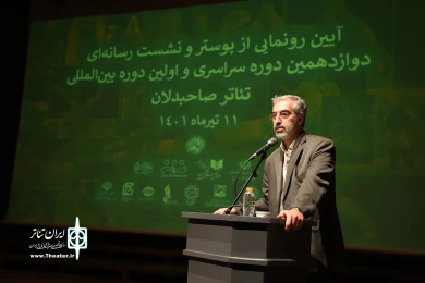 آیین رونمایی از پوستر و نشست رسانه ایی دوازدهمین دوره سراسری تئاتر صاحبدلان
