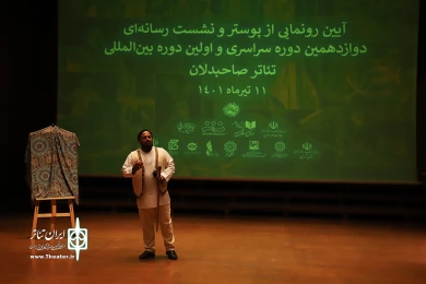 آیین رونمایی از پوستر و نشست رسانه ایی دوازدهمین دوره سراسری تئاتر صاحبدلان