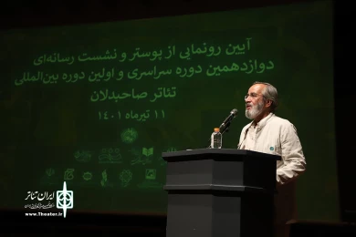 آیین رونمایی از پوستر و نشست رسانه ایی دوازدهمین دوره سراسری تئاتر صاحبدلان