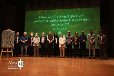 آیین رونمایی از پوستر و نشست رسانه ایی دوازدهمین دوره سراسری تئاتر صاحبدلان