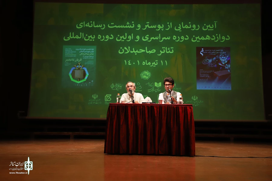 نشست خبری دوازدهمین دوره سراسری و اولین دوره بین‌المللی تئاتر صاحبدلان