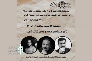 «پروین» در بوته‌ نقد کانون ملی منتقدان تئاتر ایران
