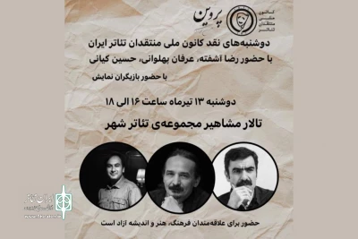 «پروین» در بوته‌ نقد کانون ملی منتقدان تئاتر ایران