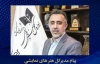 پیام تسلیت مدیرکل هنرهای نمایشی به مناسبت درگذشت زنده‌یاد صدیقه شریف‌پور 3