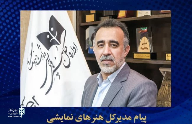 پیام تسلیت مدیرکل هنرهای نمایشی به مناسبت درگذشت زنده‌یاد صدیقه شریف‌پور 3