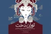 «توران‌دخت» در تماشاخانه سپند روی صحنه می‌رود 2