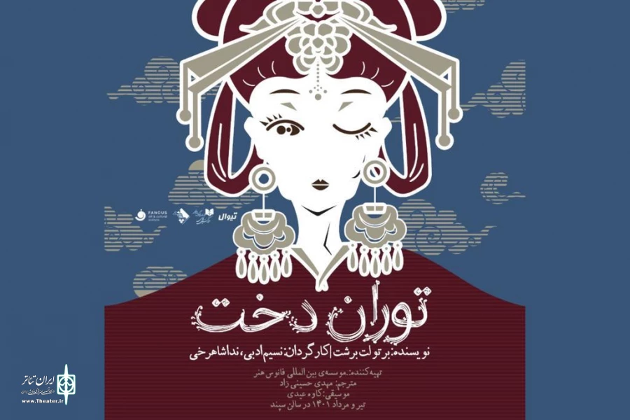 «توران‌دخت» در تماشاخانه سپند روی صحنه می‌رود 2