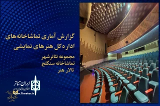 از سوی روابط عمومی اداره کل هنرهای نمایشی

آمار هفتگی فروش و تماشاگران تئاتر شهر و تالار هنر اعلام شد