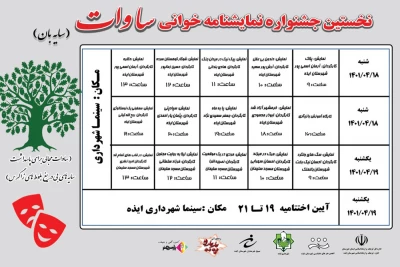جدول اجرایی نخستین جشنواره نمایشنامه‌خوانی «ساوات» ایذه منتشر شد