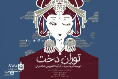 Co-directed by Nasim Adabi and Neda Shahrokhi

Bertolt Brecht's 