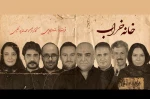 «خانه‌خراب» در تماشاخانه ملک به صحنه می‌رود 2