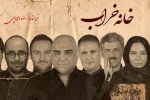 «خانه‌خراب» در تماشاخانه ملک به صحنه می‌رود 3