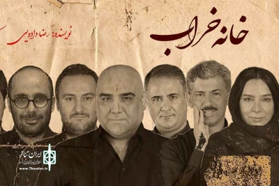 «خانه‌خراب» در تماشاخانه ملک به صحنه می‌رود