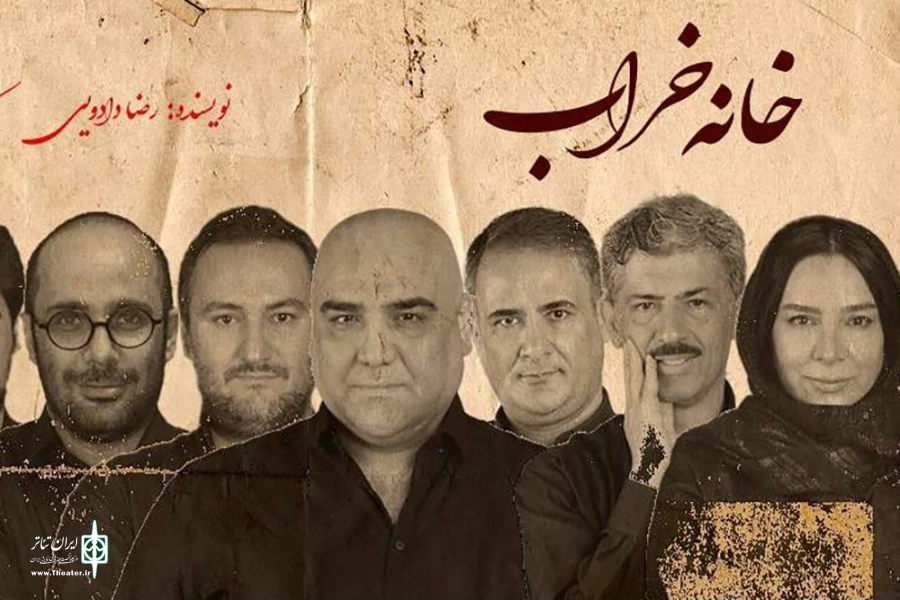«خانه‌خراب» در تماشاخانه ملک به صحنه می‌رود 3
