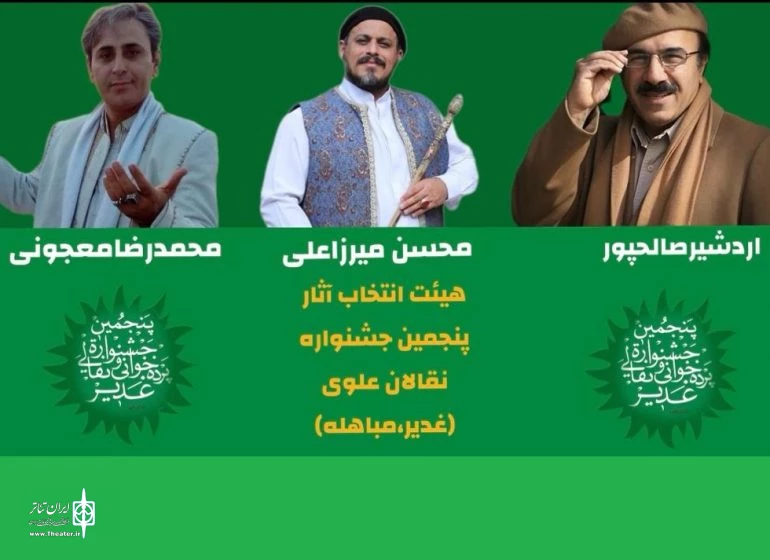 دبیر و هیئت انتخاب آثار «جشنواره نقالی و پرده‌خوانی غدیر» منصوب شدند 2