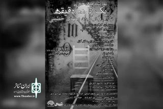 در تماشاخانه مهر اجرا می‌شود

نمایشنامه‌خوانی «یک تا ده دقیقه»