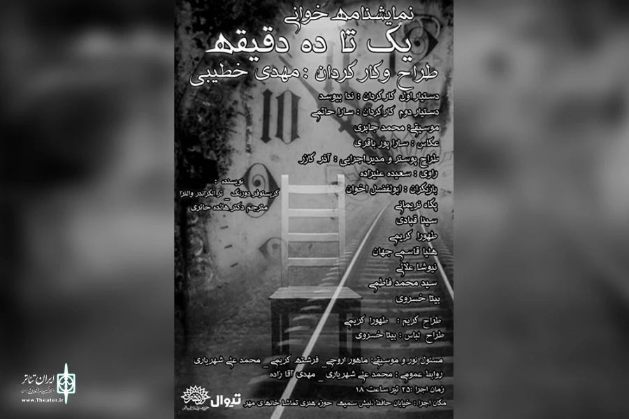 ۲۵ تیرماه نمایشنامه خوانی «یک تا ده دقیقه» در حوزه هنری اجرا می‌شود 2