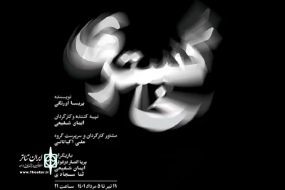 اجرای نمایش «خاکستری» ویژه عکاسان و خبرنگاران