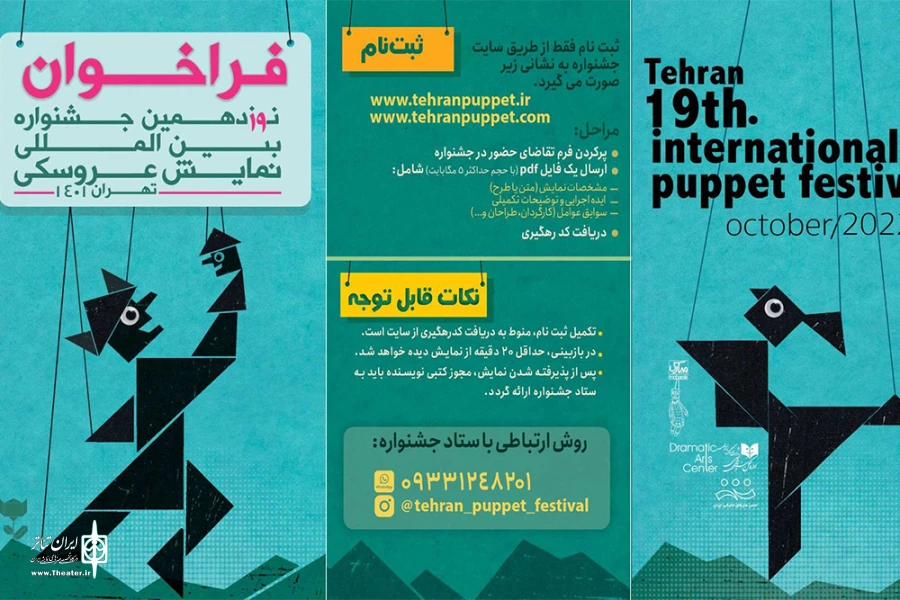فراخوان نوزدهمین جشنواره بین‌المللی نمایش عروسکی تهران منتشر شد 3