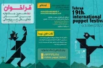 فراخوان نوزدهمین جشنواره بین‌المللی نمایش عروسکی تهران منتشر شد 4