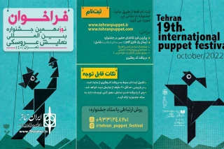 برای حضور هنرمندان در دو بخش صحنه‌ای و یک بخشِ فضای باز

فراخوان نوزدهمین جشنواره بین‌المللی نمایش عروسکی تهران منتشر شد
