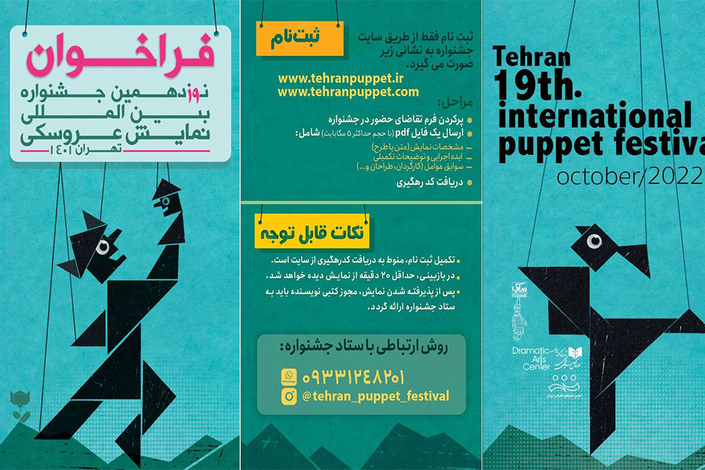 برای حضور هنرمندان در دو بخش صحنه‌ای و یک بخشِ فضای باز

فراخوان نوزدهمین جشنواره بین‌المللی نمایش عروسکی تهران منتشر شد