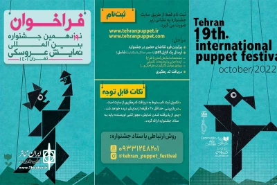 برای حضور هنرمندان در دو بخش صحنه‌ای و یک بخشِ فضای باز

فراخوان نوزدهمین جشنواره بین‌المللی نمایش عروسکی تهران منتشر شد