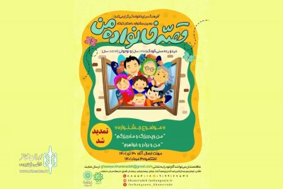 مهلت ارسال آثار به دومین جشنواره «قصه خانواده من» تمدید شد