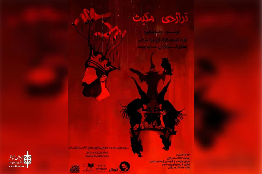 اجرای ویژه عکاسان و خبرنگاران نمایش «تراژدی مکبث» 2