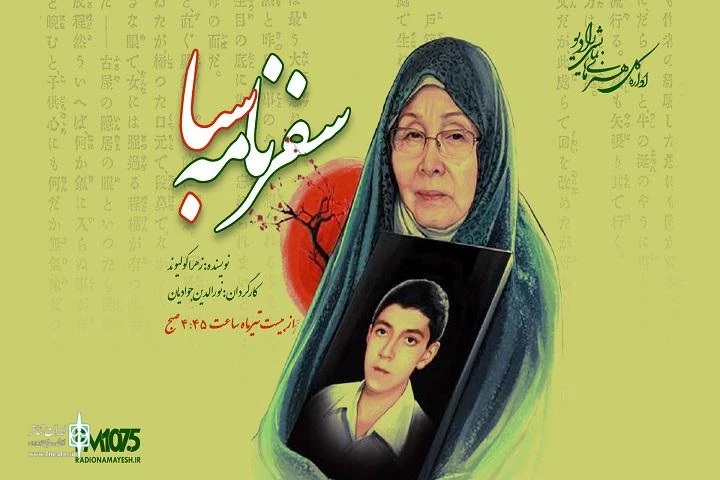 زندگی تنها مادر شهید ژاپنی دفاع مقدس نمایش رادیویی شد 2