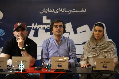 نشست خبری نمایش مانش