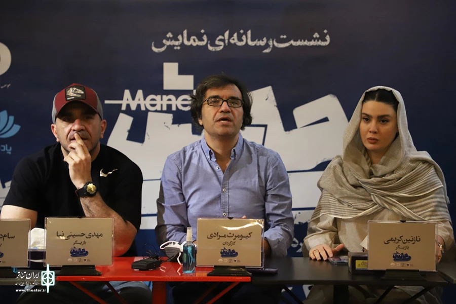 نشست خبری نمایش مانش