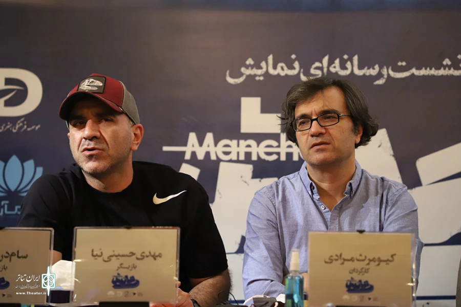 نشست خبری نمایش مانش