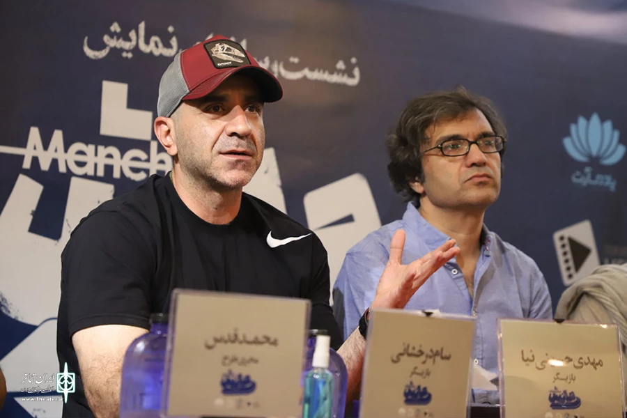 نشست خبری نمایش مانش