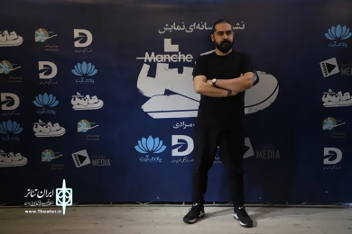 نشست خبری نمایش مانش