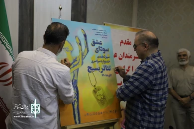 آیین رونمایی از پوستر سیزدهمین جشنواره سراسری تئاتر بسیج
