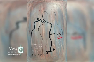پرفورمنس «من» در فرهنگسرای نیاوران روی صحنه می‌رود