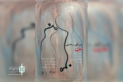 پرفورمنس «من» در فرهنگسرای نیاوران روی صحنه می‌رود
