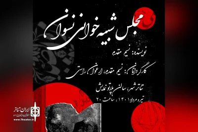 از 22 تیرماه

«مجلس شبیه‌خوانی نسوان» در کارگاه نمایش به صحنه می‌رود