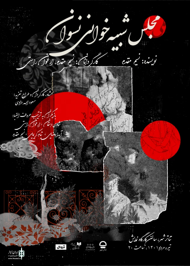 «مجلس شبیه‌خوانی نسوان» در کارگاه نمایش به صحنه می‌رود 3