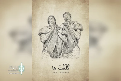 صابر ابر، سحر دولتشاهی و الهام کردا با «کلفت‌ها» به تالار وحدت می‌آیند